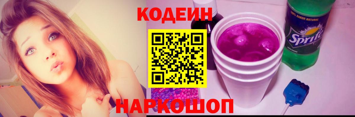 Кодеиновый сироп Lean Purple Drank  Кодеин напиток Lean (лин)  Гусь-Хрустальный  Вход с VPN 